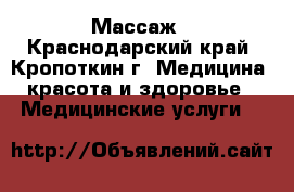 Массаж - Краснодарский край, Кропоткин г. Медицина, красота и здоровье » Медицинские услуги   